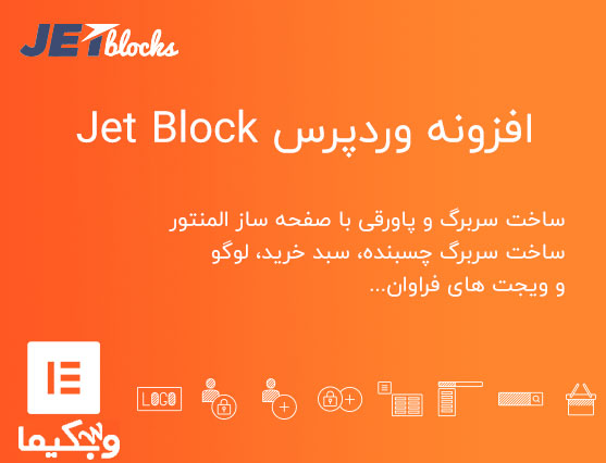 افزونه Jet Block