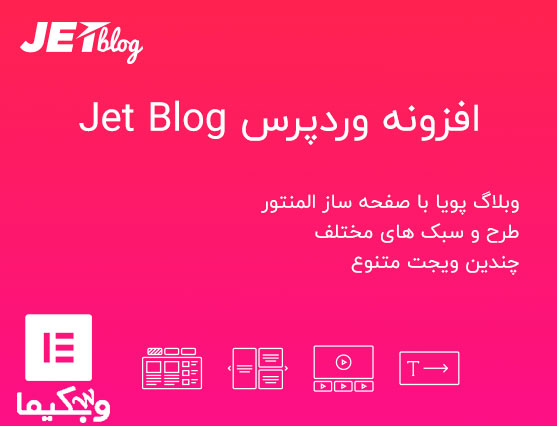 افزونه Jet Blog