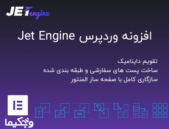 افزونه JetEngine