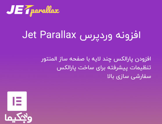 افزونه Jet Parallax
