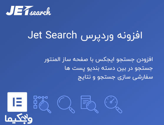 افزونه Jet Search